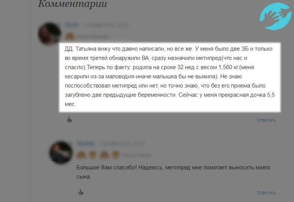 Метипред при планировании беременности - отзывы