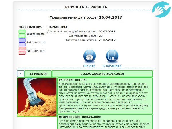 В результате расчета вы получите предполагаемую дату рода и календарь беременности с описанием развития плода и медицинскими показаниями по конкретным датам