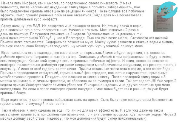 Чаще женщины пишут о положительном результате иноферта, и все чаще видишь реакции на препарат тех, кому помог иноферт забеременеть