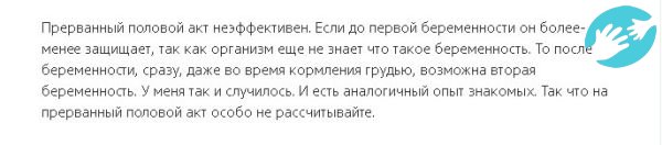 Девушки на форумах в обсуждениях вероятность забеременеть при прерванном половом акте, говорят о том, что метод очень не безопасный, и не гарантирует наступления зачатия