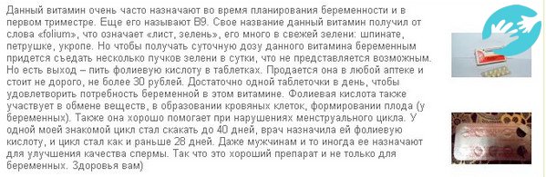 Кроме помощи в планировании беременности фолиевая кислота, по отзывам девушек помогает нормализовать менструальный цикл