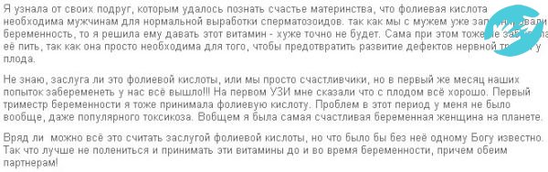 Многие девушки в отзывах пишут, что именно с началом приема фолиевой кислоты наступила долгожданная беременность