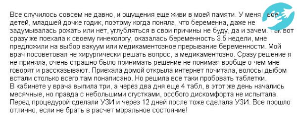 Многие женщины отмечают, что после медикаментозного прерывания беременности, вред организм получил минимальный