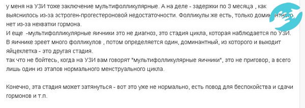 Многие женщины относятся спокойно к диагнозу мультифолликулярные яичники, потому что он не вызывает особых осложнений в гинекологии