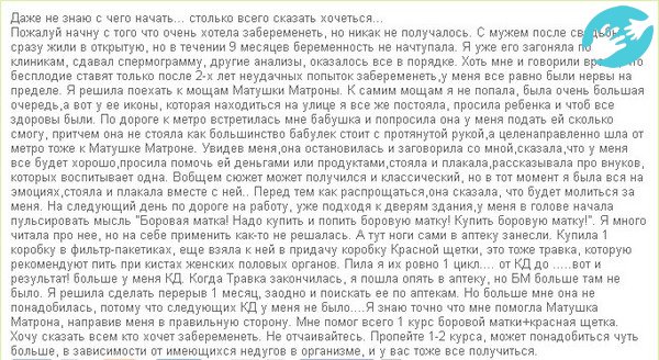 Многие женщины в отзывах пишут о наступлении беременности после приема боровой матки