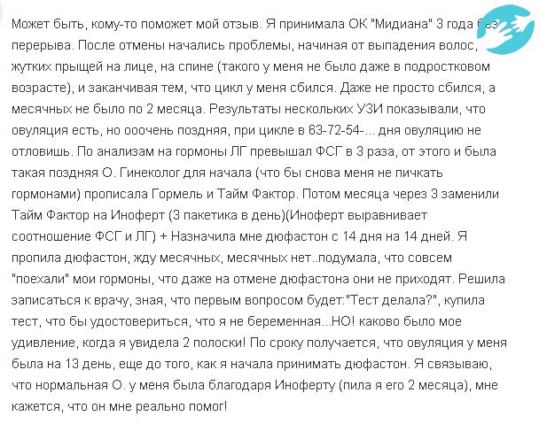 Многим иноферт помог простимулировать овуляции и получить долгожданную беременность