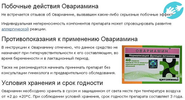 Не рекомендуется принимать овариамин беременным, при грудном вскармливании, мужчинам