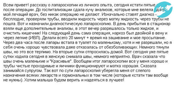 По мнению большинства женщин, кто забеременел после лапароскопии, беременность наступила в течение одного или двух месяцев