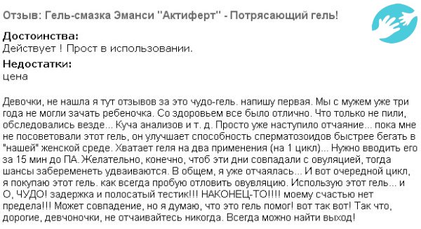 Среди отзывов о геле больше тех женщин, которые, делятся положительным результатом после применения геля