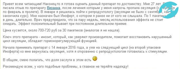 В большинстве отзывов женщины, которые принимали иноферт пишут о том, что довольны своим результатом
