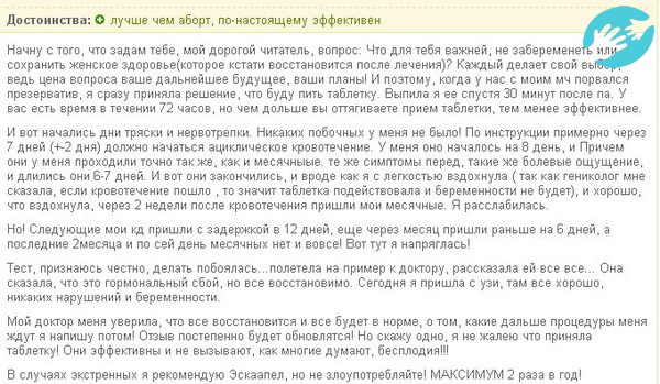 В отзывах девушки пишут, о том, что своевременное употребление препарата помогло достигнуть желаемого результата, но возможны сбои менструального цикла