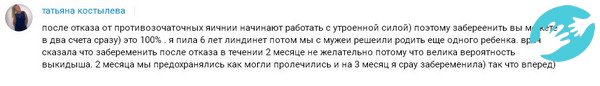 Многие девушки на форумах на вопрос когда можно забеременеть после противозачаточных таблеток, отвечают, что лучше предохраняться еще пару месяцев в избежание выкидыша и уже далее планировать зачатие.