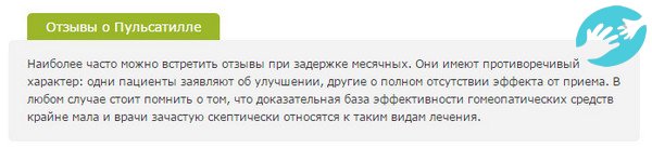 Те девушки, которые принимали Пульсатиллу при задержке месячных, отзывы в Интернете оставляют разные кто – то принимал препарат чтобы вызвать менструацию, а другие для более длительного гомеопатического лечения