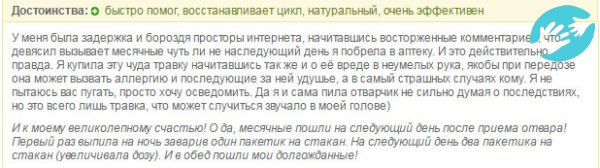 Многие девушки оставляют в Интернете положительные отзывы о Девясиле при задержке месячных, чаще всего они пишут о моментальном действии отвара и его натуральном составе
