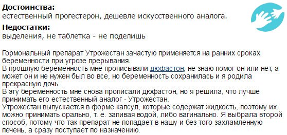 Отзывы о приеме Утрожестана при задержке месячных или наступившей беременности в основном положительные. Многие сравнивают этот препарат с Дуфастоном, говоря о его аналогичном эффекте, но меньшей цене.