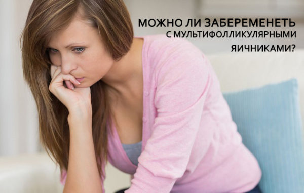 Женщина узнавшая, что у неё многофолликулярные яичники, её часто беспокоит вопрос: "Можно ли забеременеть?" Беспокоиться не стоит, при выявлении симптомов и причин, гинеколог будет внимательно следить за вашим состоянием и корректировать лечение